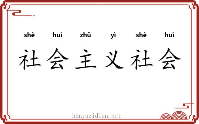 社会主义社会