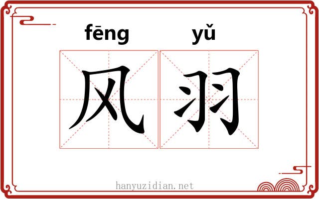 风羽