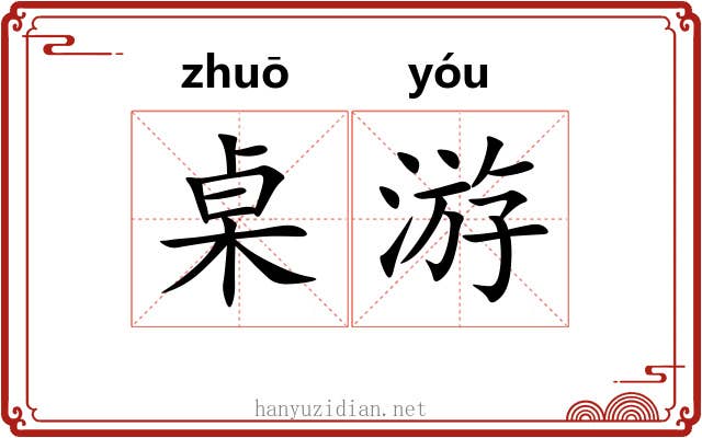 桌游