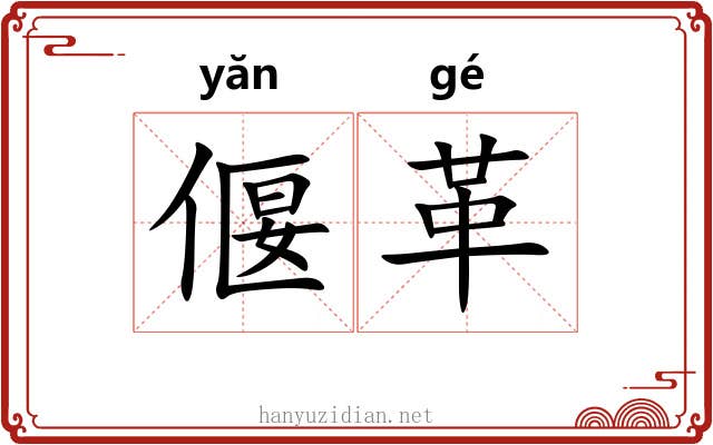 偃革