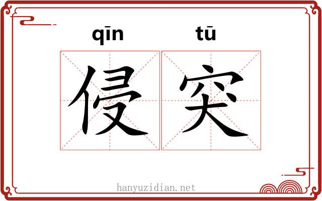 侵突