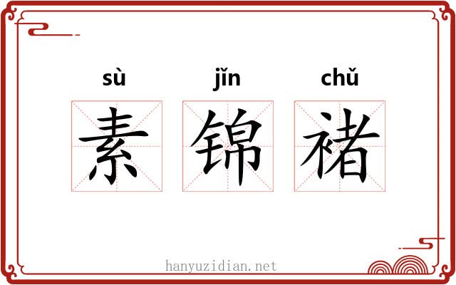 素锦褚 素锦褚