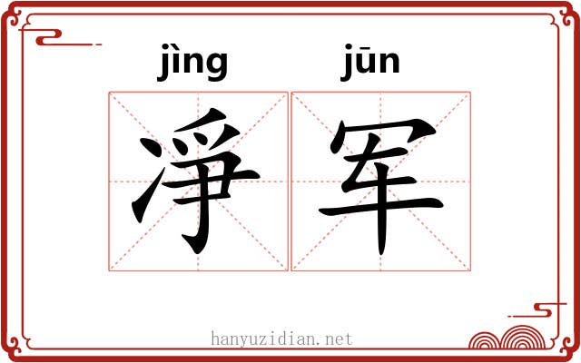 凈军