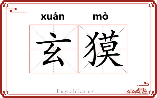 玄獏