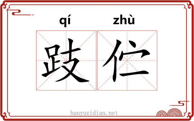 跂伫