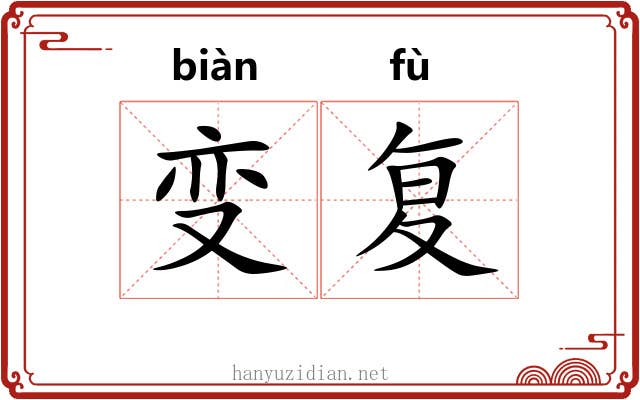 变复 变复