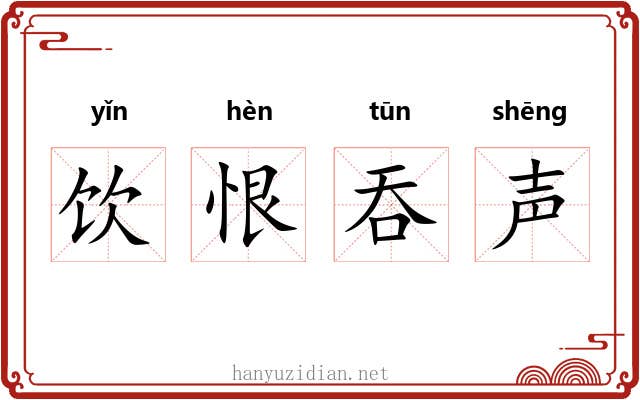 饮恨吞声 饮恨吞声