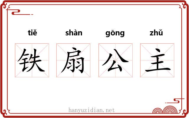 铁扇公主 铁扇公主