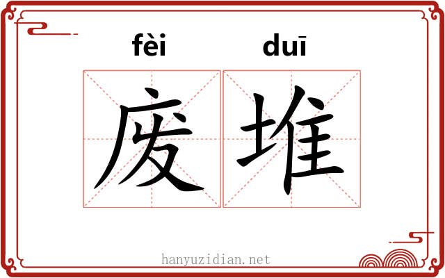 废堆 废堆