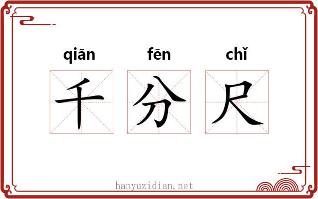 千分尺 千分尺