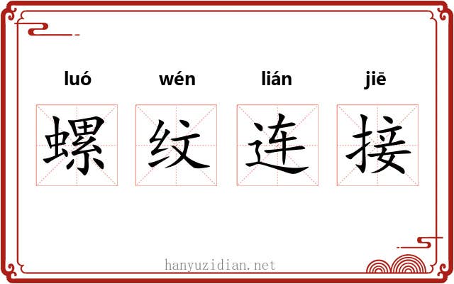 螺纹连接