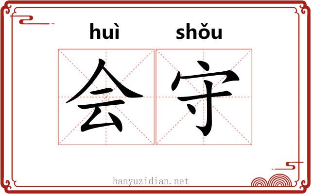 会守