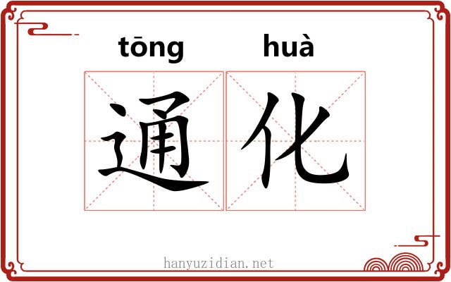通化