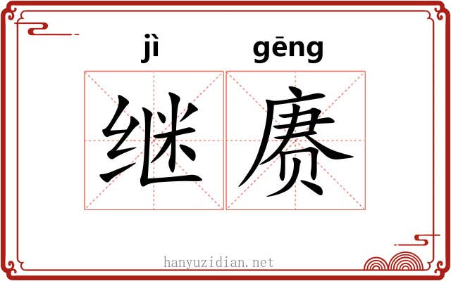 继赓