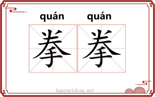 拳拳