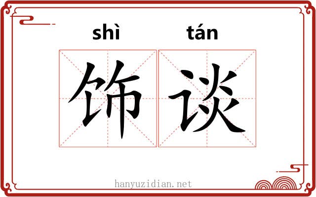 饰谈