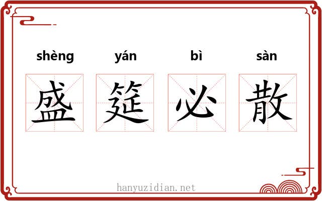 盛筵必散 盛筵必散