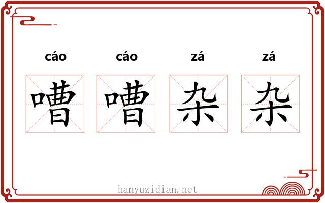 嘈嘈杂杂
