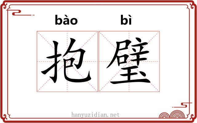 抱璧