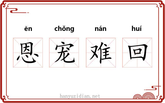 恩宠难回