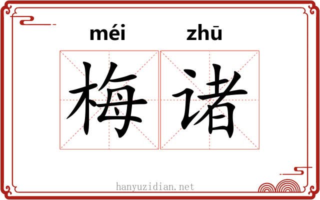 梅诸