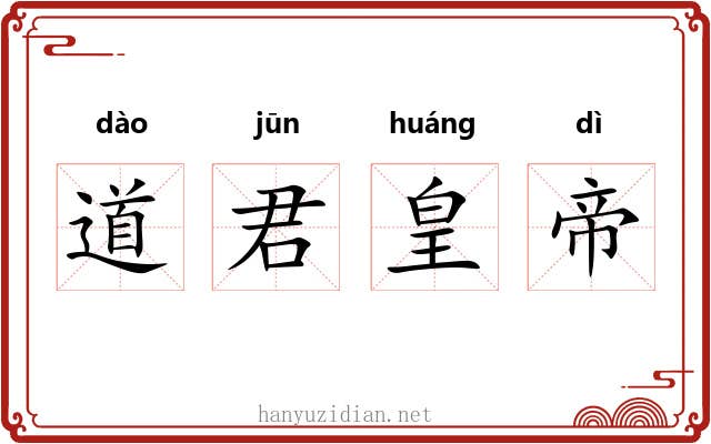 道君皇帝