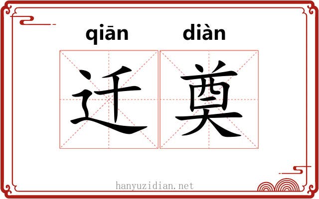 迁奠
