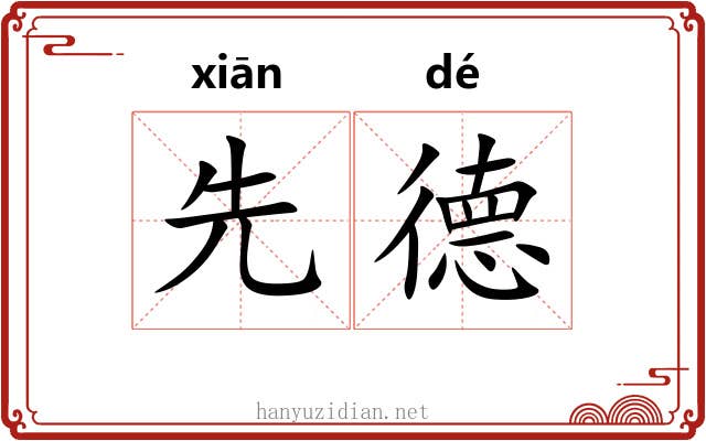 先德 先德