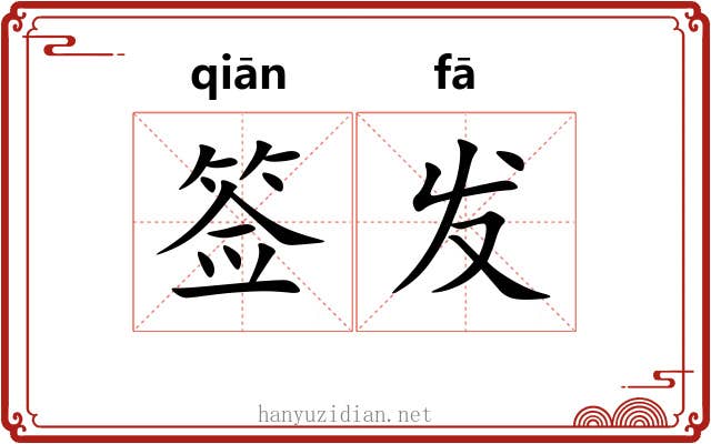 签发 签发