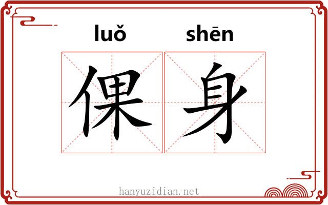 倮身