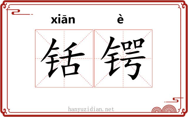 铦锷