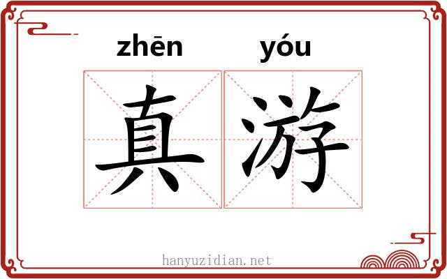 真游 真游