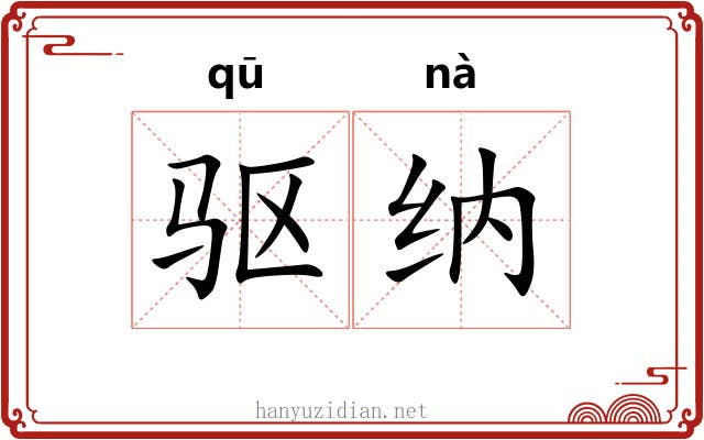 驱纳