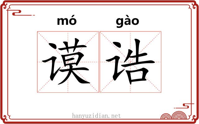 谟诰