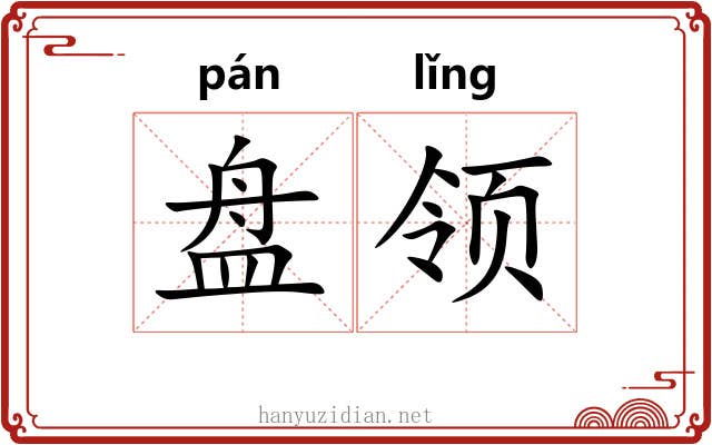 盘领