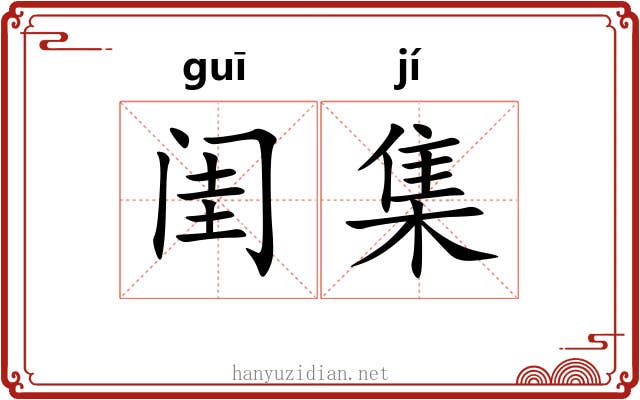 闺集
