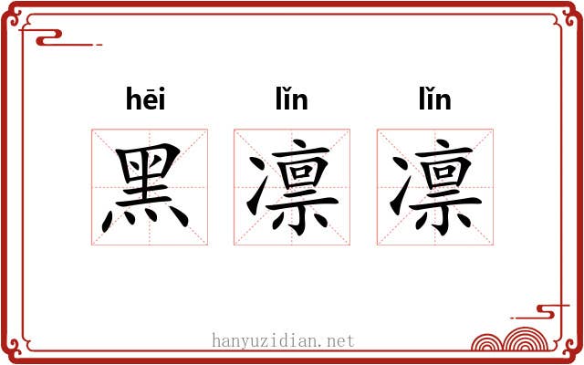 黑凛凛