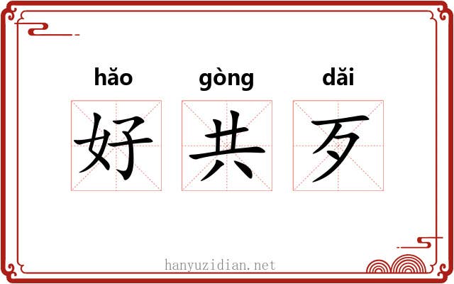好共歹 好共歹