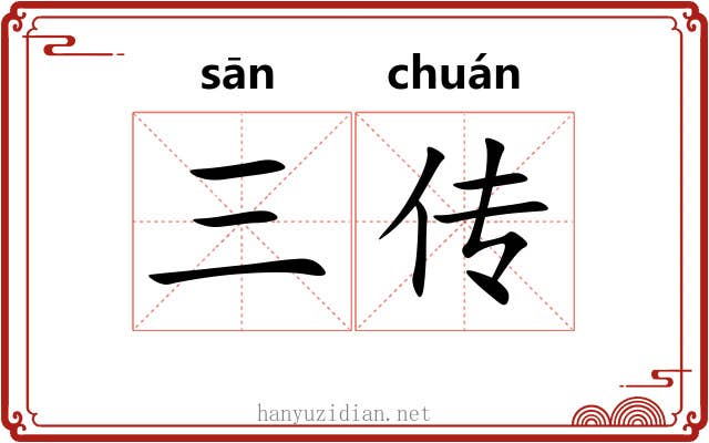 三传 三传