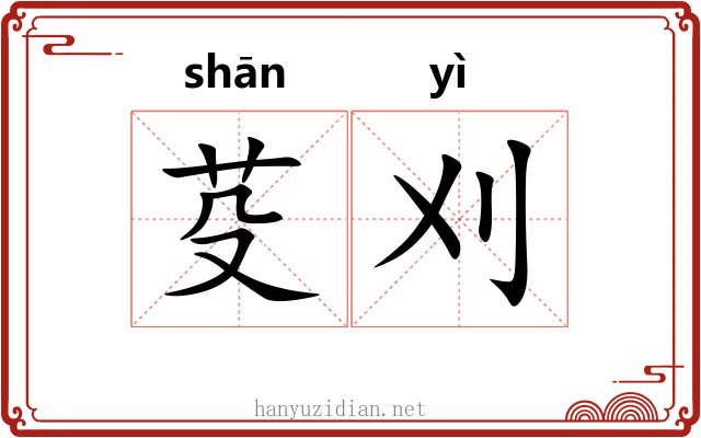 芟刈