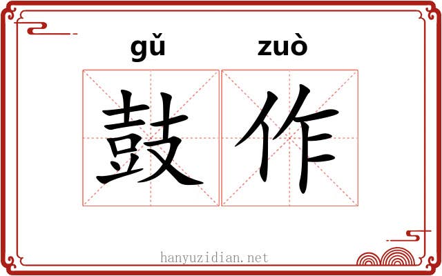 鼓作 鼓作