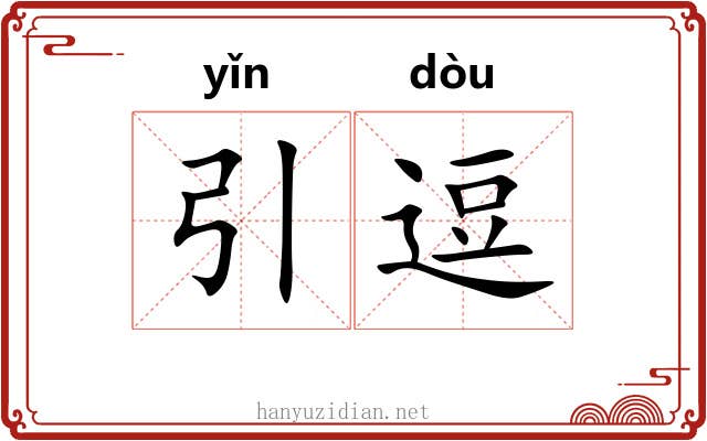 引逗
