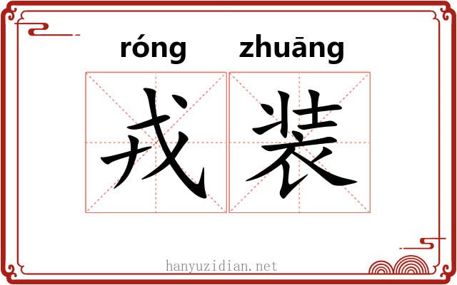戎装 戎装