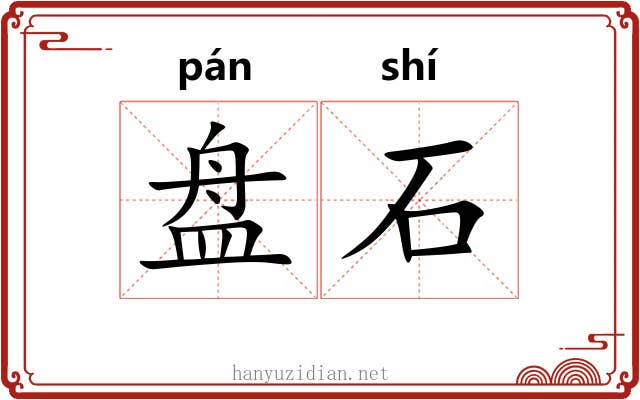 盘石 盘石