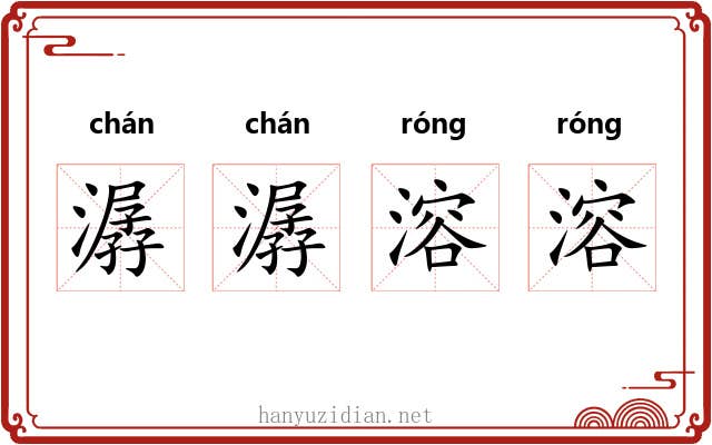 潺潺溶溶
