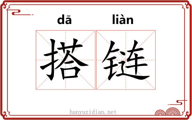 搭链