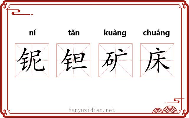 铌钽矿床 铌钽矿床