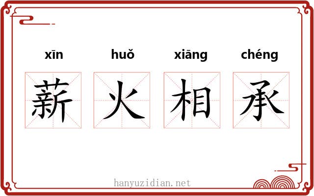薪火相承 薪火相承