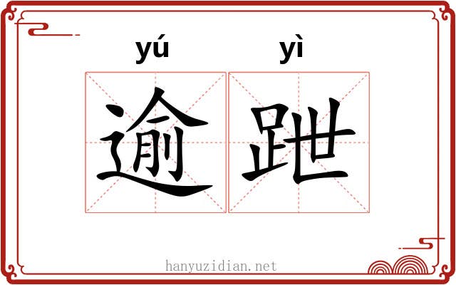 逾跇