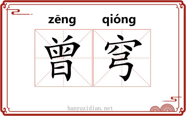 曾穹